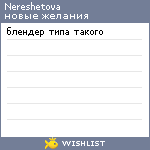 My Wishlist - nereshetova