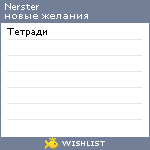 My Wishlist - nerster