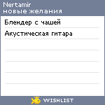 My Wishlist - nertamir