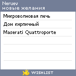 My Wishlist - neruev