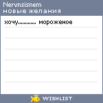 My Wishlist - nervnsisnem