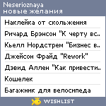 My Wishlist - neserioznaya