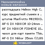 My Wishlist - nesovsemmoskva