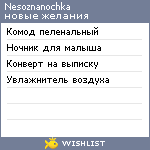 My Wishlist - nesoznanochka