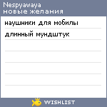 My Wishlist - nespyawaya