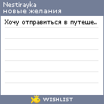 My Wishlist - nestirayka