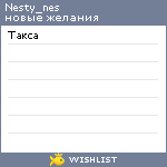 My Wishlist - nesty_nes