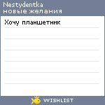 My Wishlist - nestydentka