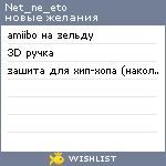 My Wishlist - net_ne_eto