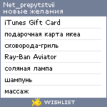 My Wishlist - net_prepytstvii