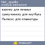 My Wishlist - net_spasibo