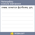 My Wishlist - neterpeliviy