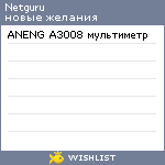 My Wishlist - netguru