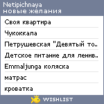 My Wishlist - netipichnaya