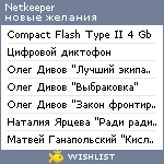 My Wishlist - netkeeper