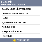 My Wishlist - netushki