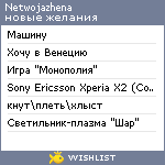 My Wishlist - netwojazhena