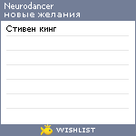 My Wishlist - neurodancer