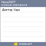 My Wishlist - neva2007