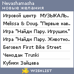 My Wishlist - nevashamasha