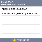 My Wishlist - nevecher