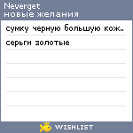 My Wishlist - neverget