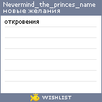 My Wishlist - nevermind_the_princes_name