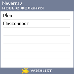 My Wishlist - neverrav