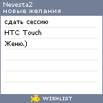 My Wishlist - nevesta2