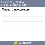 My Wishlist - nevesta_osirisa