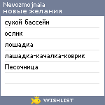 My Wishlist - nevozmojnaia