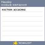 My Wishlist - nevskiy