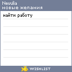 My Wishlist - nevulia
