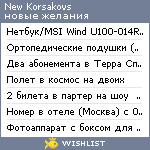 My Wishlist - new_korsakovs