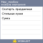 My Wishlist - new_moskow