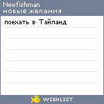 My Wishlist - newfishman