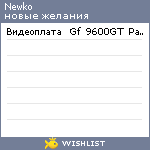 My Wishlist - newko