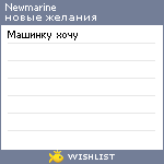 My Wishlist - newmarine