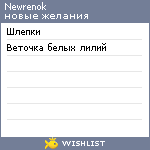 My Wishlist - newrenok