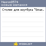 My Wishlist - nexron8574