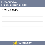 My Wishlist - nezabuddka