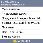 My Wishlist - nezabudochka