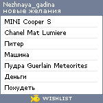 My Wishlist - nezhnaya_gadina