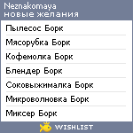 My Wishlist - neznakomaya