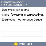 My Wishlist - neznakomka555