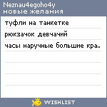 My Wishlist - neznau4egoho4y