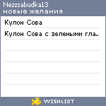 My Wishlist - nezzzabudka13