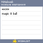 My Wishlist - ni4elovek