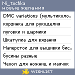 My Wishlist - ni_tochka