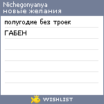 My Wishlist - nichegonyanya